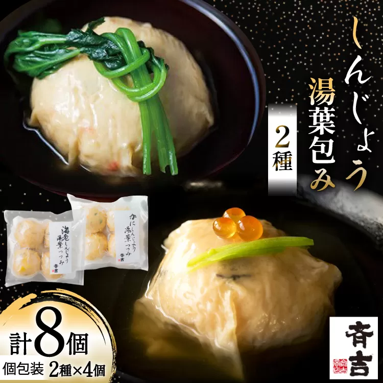 しんじょう 湯葉包み 詰合せ 2種×各4個 合計8個入[斉吉商店 宮城県 気仙沼市 20565568] 湯葉 ゆば えび かに 海老 蟹 真薯 真丈 すり身 かまぼこ 蒲鉾 惣菜 懐石料理 日本料理 和食 冷凍