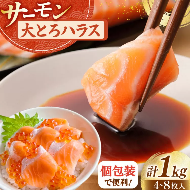 訳あり サーモン 刺身 トロ ハラス  総重量 1kg [足利本店 宮城県 気仙沼市 20564915] 魚 魚介類 海鮮 さけ サケ シャケ 鮭 お刺し身 刺し身 はらす 鮭ハラス 個包装 骨取り 魚介 生食用 真空パック