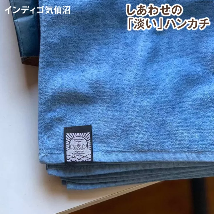 しあわせの「淡い」ハンカチ [インディゴ気仙沼 宮城県 気仙沼市 20563577] 