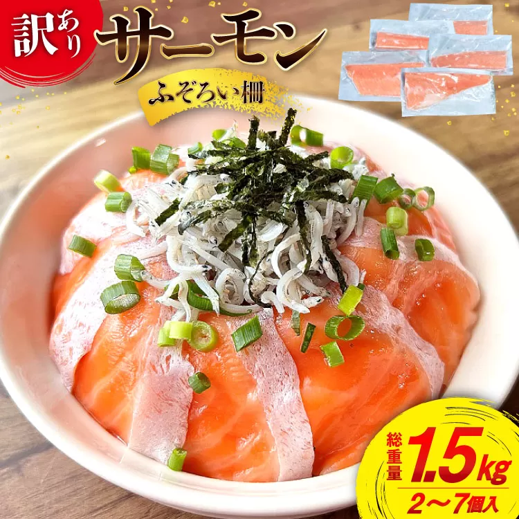 訳あり サーモン 尾っぽ柵 おさしみ用 総重量1.5kg 無添加 [足利本店 宮城県 気仙沼市 20565605] 尾っぽ 柵 魚介類 海鮮 さけ 魚 刺身 お刺し身 刺し身 生食用 サケ シャケ 鮭 個包装 真空包装 チリ銀鮭 銀鮭 海鮮丼 魚介 冷凍 鮮魚 個包装 小分け