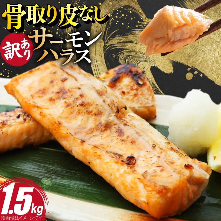 訳あり サーモン ハラス 鮭 切身 骨取り 皮なし 無塩 1.5kg [足利本店 宮城県 気仙沼市 20566122] 魚 鮭 魚介類 冷凍 海鮮 鮭 魚介 規格外 鮭 不揃い さけ サケ 鮭切身 シャケ 切り身 サーモン切り身 訳アリ わけあり 簡易包装 家庭用 冷凍 鮭
