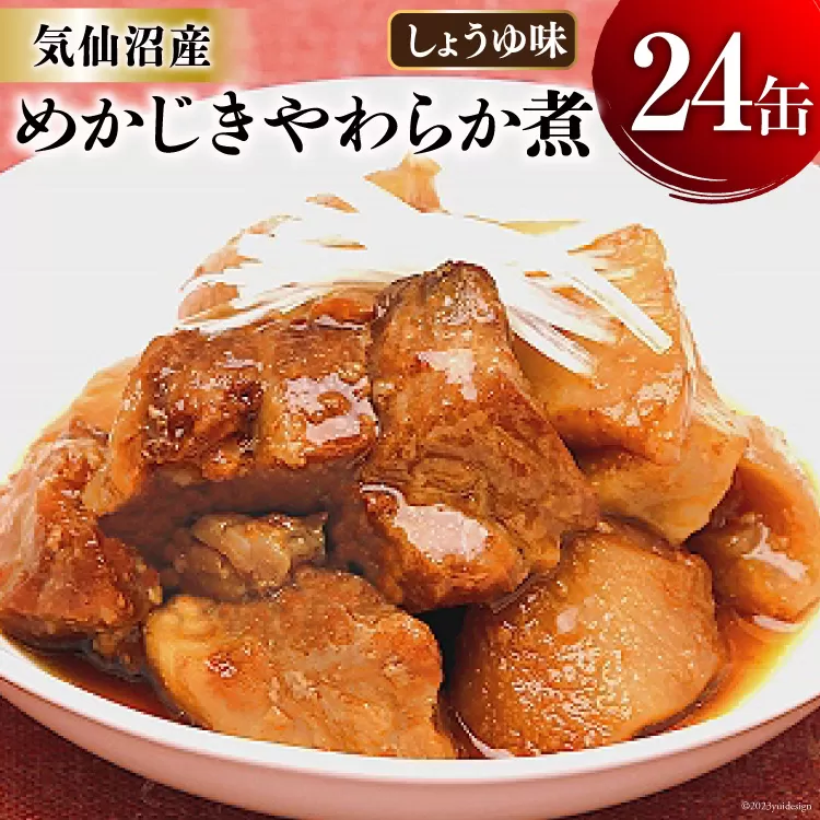缶詰 めかじき やわらか煮 しょうゆ味 170g×24缶 [気仙沼市物産振興協会 宮城県 気仙沼市 20565287] 魚 魚介類 缶 保存食 メカジキ 煮魚 惣菜 つまみ 長期保存