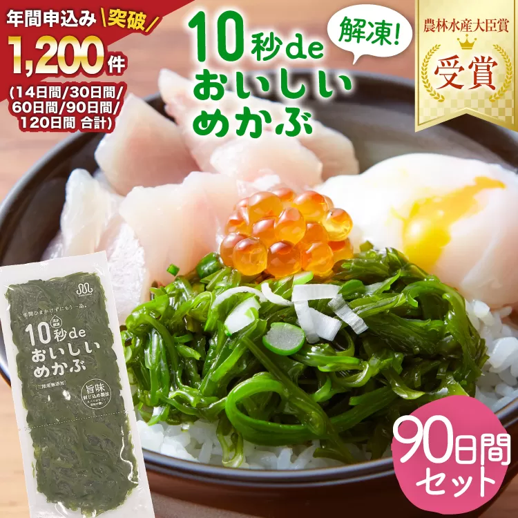 TV・新聞で紹介 ! 10秒deおいしいめかぶ 90日間セット(自家製タレ付き) [丸繁商店 宮城県 気仙沼市 20565506] 海藻 三陸 三陸産 雌株 めかぶ メカブ 無添加 タレ付き 冷蔵