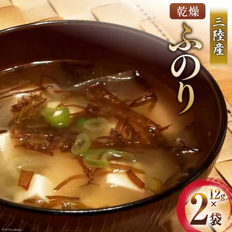三陸産 乾燥 ふのり 12g×2袋 [気仙沼市物産振興協会 宮城県 気仙沼市 20565296] 海藻 布海苔 フノリ のり 海苔