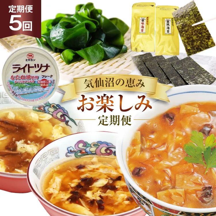 5回 定期便 気仙沼の恵み お楽しみ定期便 [気仙沼市物産振興協会 宮城県 気仙沼市 20566244] フカヒレ 海苔 缶詰 海藻 ふかひれ 鱶鰭 5ヶ月