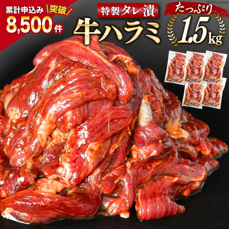 大人気！特製タレ漬 牛ハラミ たっぷり 計1.5kg(300g×5p) [モ～ランド 宮城県 気仙沼市 20563342] 牛肉 肉 焼肉 ハラミ はらみ サガリ タレ BBQ おすすめ 焼き肉 焼肉セット 焼肉用 小分け 冷凍