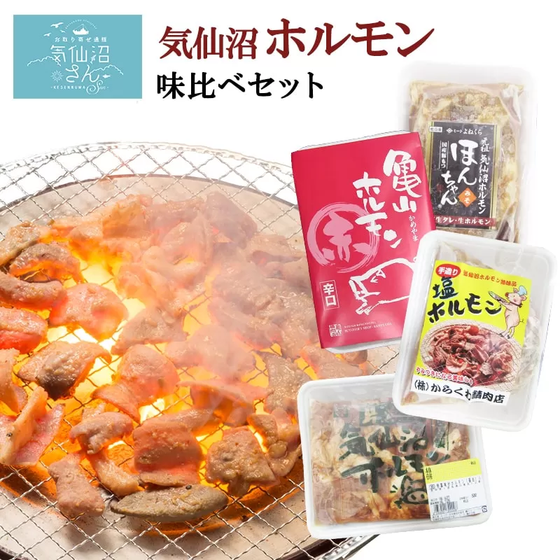気仙沼ホルモン 色んな味が楽しめる 2kgセット (500g×4種) [気仙沼さん 宮城県 気仙沼市 20563477] ホルモン 豚 ホルモン焼き 味付け 味噌 塩 ピリ辛 冷凍 焼肉 BBQ 