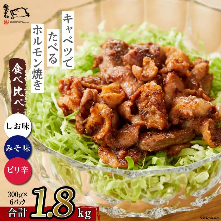 【TVで紹介！】亀山印 キャベツでたべるホルモン焼き 食べ比べ みそ・しお・ピリ辛 各300g ×2p 計6p [気仙沼市物産振興協会 宮城県 気仙沼市 20565250] 豚 生モツ ホルモン みそ 味噌 しお 塩 ピリ辛 冷凍