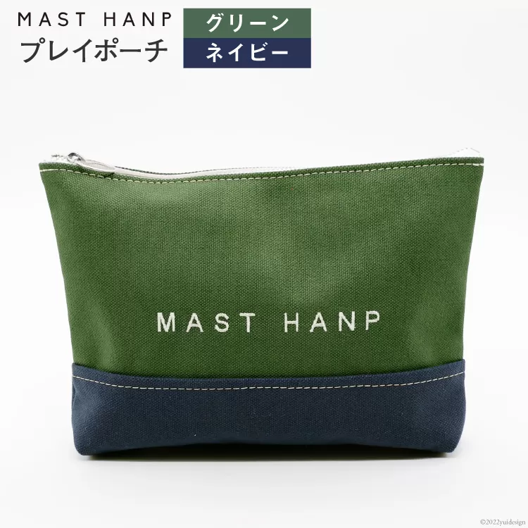 ポーチ プレイポーチ (グリーン×ネイビー) [MAST HANP 宮城県 気仙沼市 20563795] おしゃれ ファッション 男女兼用 小物入れ 
