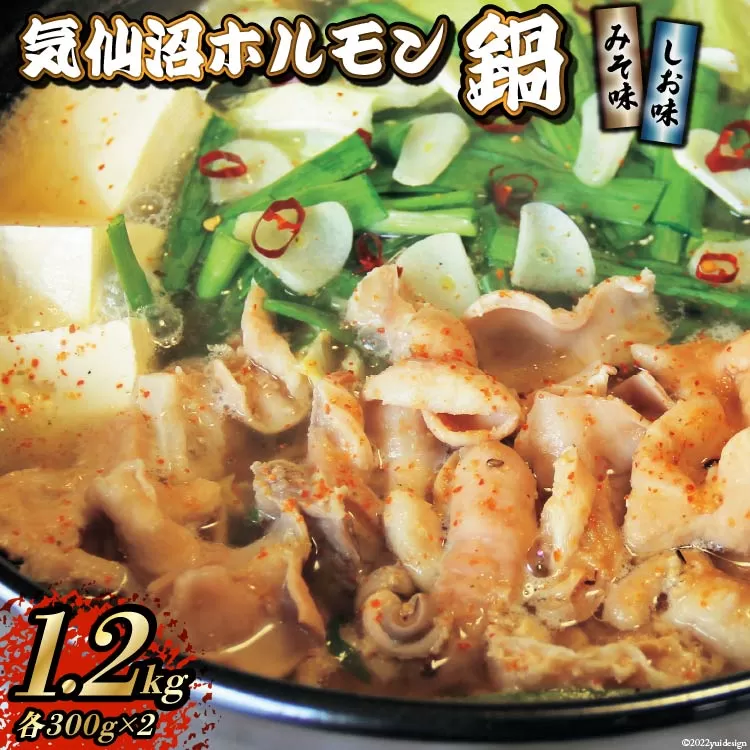 気仙沼ホルモン 鍋 みそ味 しお味 各300g ×2 計1.2kg 【からくわ精肉店】 [気仙沼市物産振興協会 宮城県 気仙沼市 20565268] 精肉 お肉