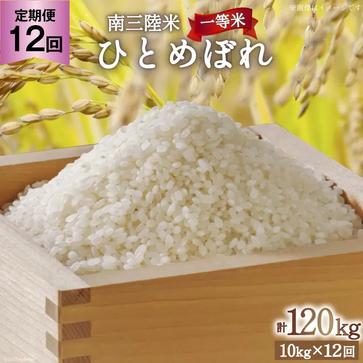 お米 定期便 12回 気仙沼産 南三陸米ひとめぼれ 精米 10kg 総計120kg [気仙沼市物産振興協会 宮城県 気仙沼市 20563291] 米 精米 ひとめぼれ ブランド米 お米 ごはん 宮城