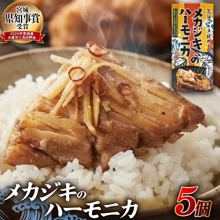 メカジキ メカジキのハーモニカ〜気仙沼の漁師めし〜 5個 [かねせん 宮城県 気仙沼市 20566172] めかじき ハーモニカ 希少部位 漁師めし 漁師飯 煮付け 煮魚 海鮮 煮込み 惣菜 おかず おつまみ レトルト 湯煎 常温
