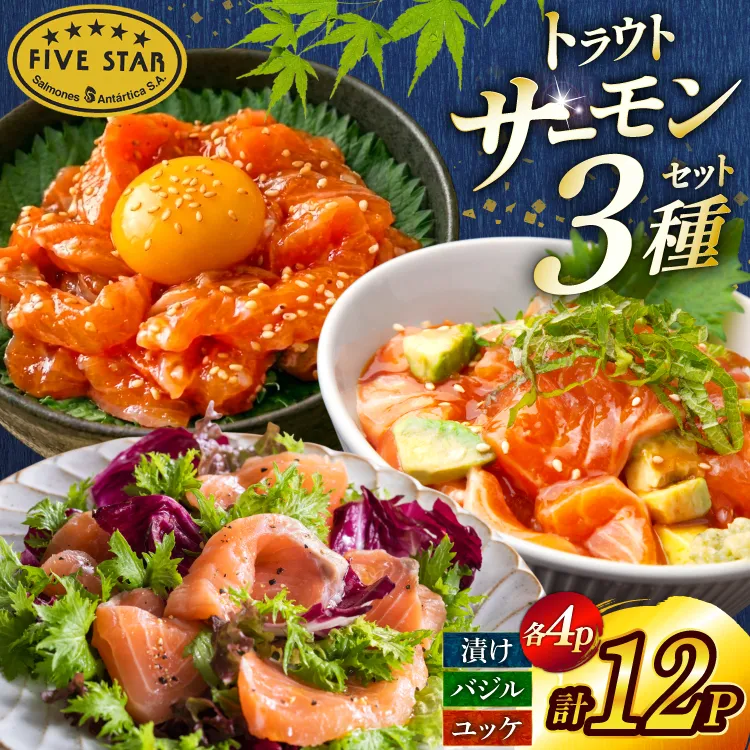 サーモン FIVE STAR ブランド サーモンユッケ サーモンバジル サーモン漬け 3種 セット 計12パック [カネダイ 宮城県 気仙沼市 20566150] 魚 魚介類 サーモン サーモントラウト 鮭 さけ サーモン ユッケ バジル 漬け さけ サケ トラウト 海鮮 丼 海鮮丼 個包装 小分け 冷凍