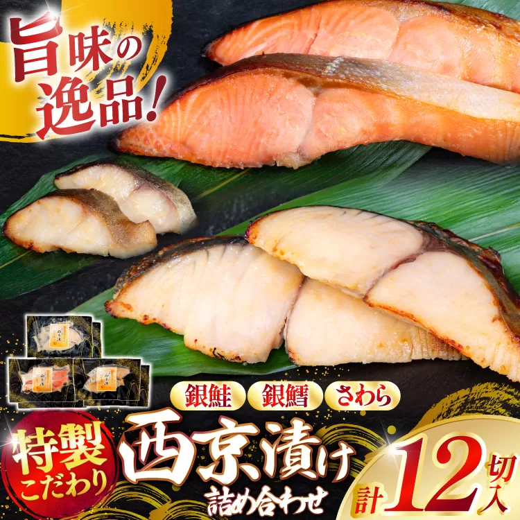 漬魚 詰め合わせ 西京漬 3種 12切入 計840g [カネダイ 宮城県 気仙沼市 20565742] ★宮城県産銀鮭使用★ 魚 魚介類 銀鮭 銀鱈 さわら 冷凍 セット 個包装 おかず 焼き魚 保存食 長期保存 食べ比べ 本格的 簡単 時短 高級 漬け魚 切り身 切身