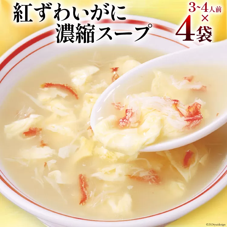 かに スープ 紅ずわいがに 濃縮スープ 200g×4袋 [気仙沼市物産振興協会 宮城県 気仙沼市 20565348] レトルト 手軽 ほてい 蟹 カニ ズワイガニ 常温 長期保存 備蓄