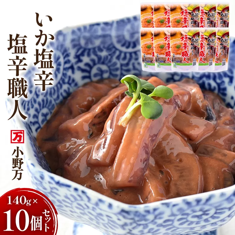いか塩辛 塩辛職人 140g 10個セット [小野万 宮城県 気仙沼市 20565705] 魚 魚介類 いか イカ 塩辛 イカ塩辛 酒の肴 おつまみ ご飯のお供 冷蔵