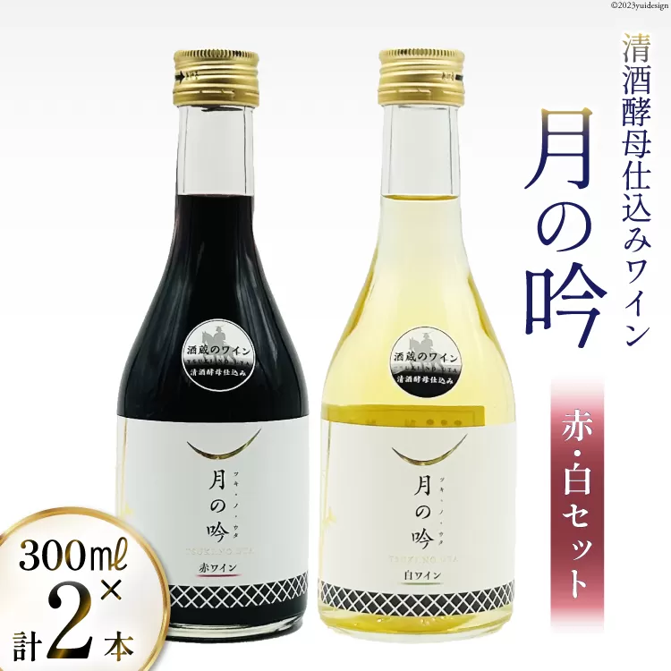ワイン 月の吟 (赤白) セット 300ml 各1本 [角星 宮城県 気仙沼市 20565015] ワイン 酒 お酒 赤 白 赤ワイン 白ワイン 晩酌 詰め合わせ 飲み比べ