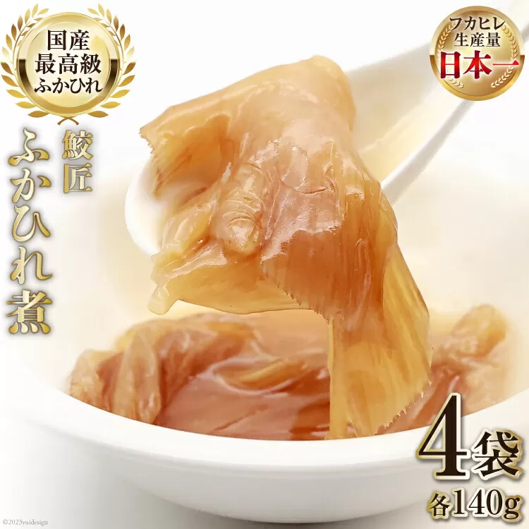 【レンジで簡単に本格中華】鮫匠ふかひれ煮 140g×4袋 [かわむら家 宮城県 気仙沼市 20564378] フカヒレ 鱶鰭 ふかひれ 姿煮 簡単 レンジ
