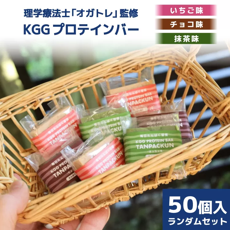 訳あり KGGプロテインバー ランダム 50個入 セット (ちょこ味・いちご味・まっちゃ味) [KESENNUMA GOOD GOODS 宮城県 気仙沼市 20563898] 訳アリ オガトレ プロテイン プロテインバー 人工甘味料不使用 グルテンフリー 高タンパク スイーツ