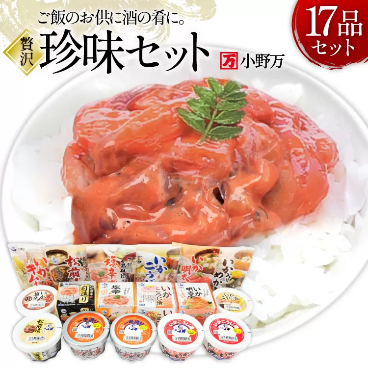 塩辛・珍味 17品セット [小野万 宮城県 気仙沼市 20565731] いか 塩辛 おかず イカ セット 詰め合わせ 酒の肴 おつまみ ご飯のお供 冷蔵