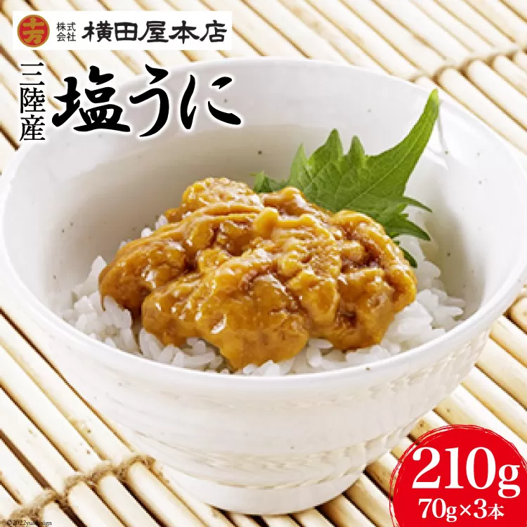 うに 三陸産 塩うに 70g×3本 [横田屋本店 宮城県 気仙沼市 20565815] ウニ 海鮮 雲丹 ご飯のお供 おつまみ 冷凍