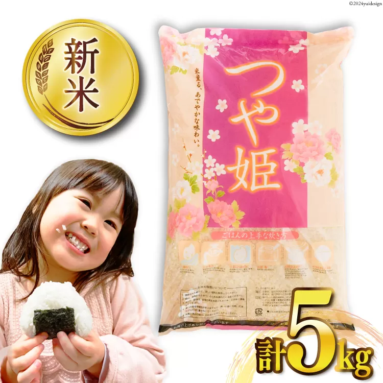 米 宮城県産 つや姫 5kg [気仙沼米穀商業協同組合 宮城県 気仙沼市 20565767] 一等米 ブランド米 白米 精米 ご飯 ごはん コメ こめ 小分け 家庭用