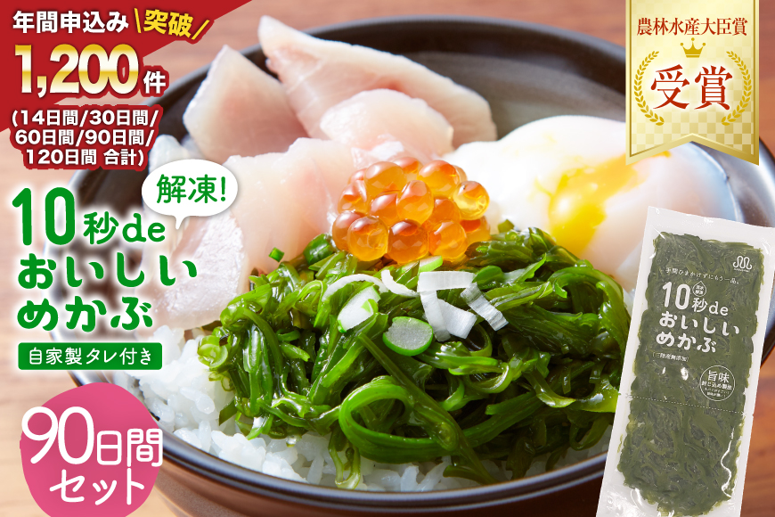 TV・新聞で紹介 ! 10秒deおいしいめかぶ 90日間セット(自家製