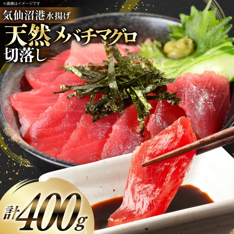 天然 メバチマグロ 切落し 100g×4袋 計400g 気仙沼水揚げ [熊栄産業 宮城県 気仙沼市 20565037] まぐろ マグロ 鮪 魚 海鮮 魚介類 魚介 切り落とし メバチ 小分け 冷凍 刺身 国産 丼 海鮮丼 まぐろ丼 新鮮 直送 冷凍 手巻き 漬け丼