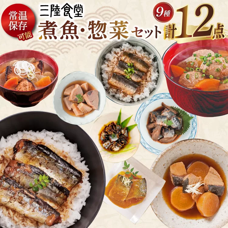 三陸食堂 煮魚 惣菜 セット 9種 12パック [阿部長商店 宮城県 気仙沼市 20565442] 簡単調理 レトルト 魚 レンジ 長期保存 魚料理 和食 常温保存 さんま いわし さば ぶり かつお 蒲焼 味噌煮 つみれ汁 和食 常温保存 個包装