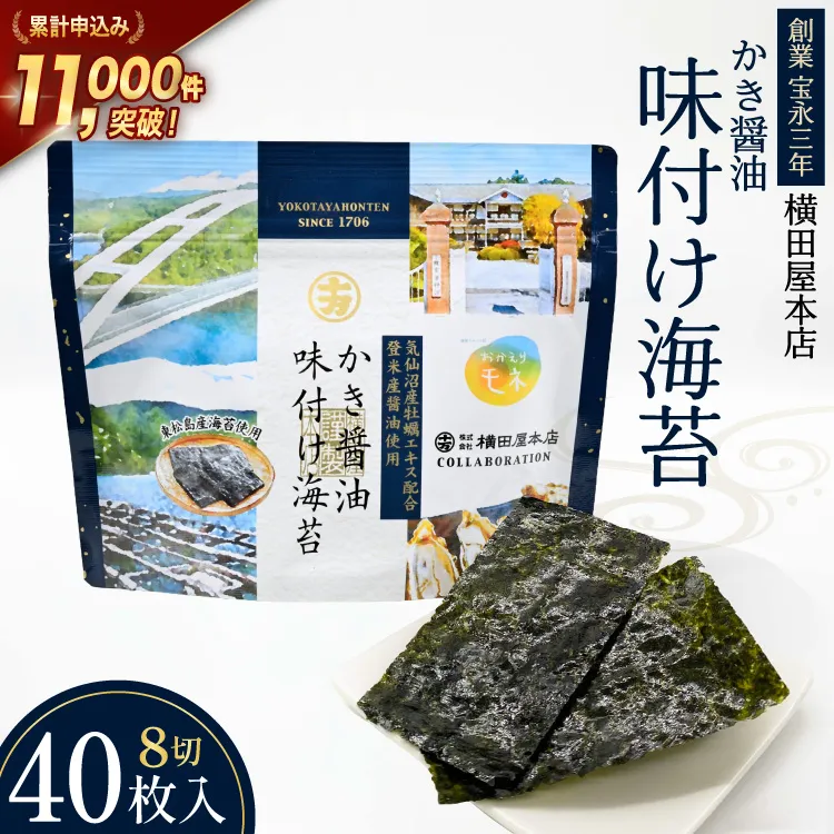 かき醤油味付け海苔 8切り40枚 [横田屋本店 宮城県 気仙沼市 20565157] 海藻 乾物 海苔 のり ノリ 味付けのり かき醤油 小分け