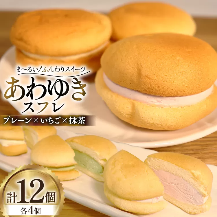 スイーツ あわゆき スフレ 3種 計12個 [気仙沼市物産振興協会 宮城県 気仙沼市 20565801] デザート お菓子 おやつ いちご 苺 抹茶 ケーキ