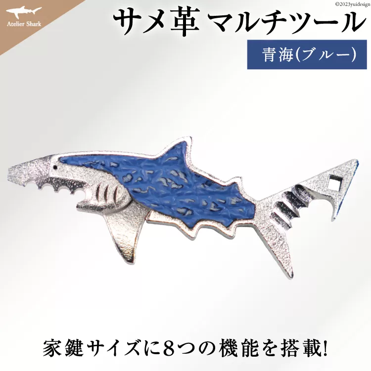 サメ革 マルチツール ワトソン君 青海(ブルー) [AtelierShark 宮城県 気仙沼市 20563908] 鮫 鮫皮 便利グッズ 多機能 小物 マルチ ツール 防災 非常用 栓抜き 爪やすり アウトドア 釣り キャンプ 