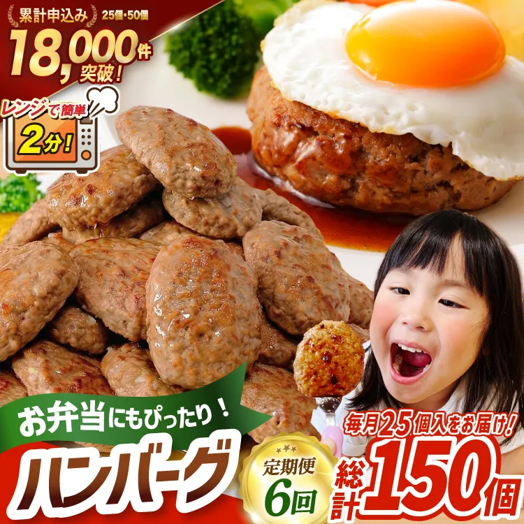 6回 定期便 レンジで簡単 ハンバーグ 60g 25個 総計 150個 総重量 9kg [オサベフーズ 宮城県 気仙沼市 20566201] 業務用 大容量 時短 簡単 簡単調理 レンジ 便利 肉 お肉 弁当 惣菜 おかず