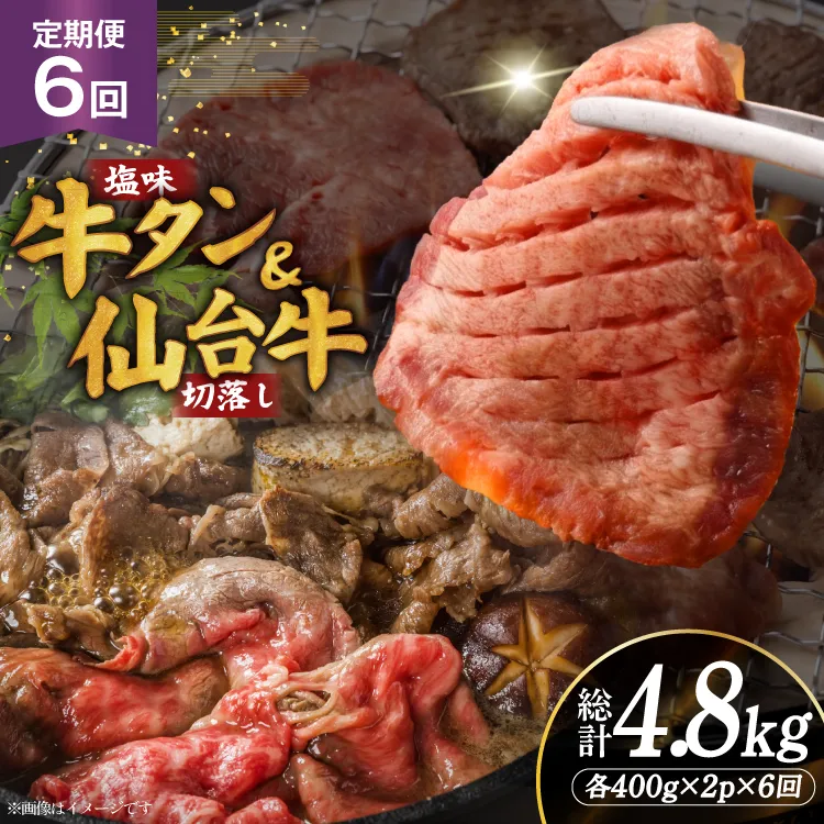 定期便 6回 牛タン 牛肉 お肉の宮城県堪能セット 厚切り牛タン 塩味・仙台牛 切り落とし 各 400g [佐藤精肉店 宮城県 気仙沼市 20566224] 肉 精肉 牛たん 牛タン塩 牛たん塩 冷凍 焼肉 牛タン BBQ 牛 切り落とし アウトドア バーベキュー 厚切り タン 牛たん