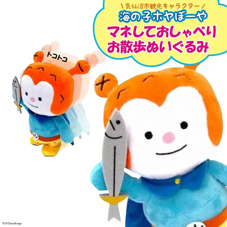 ★マネしておしゃべり★ お散歩ホヤぼーや [ホヤぼーやショップ 宮城県 気仙沼市 20563788] おもちゃ ぬいぐるみ 人形 おしゃべりぬいぐるみ マネ 玩具 ご当地 ご当地キャラ ホヤぼーや