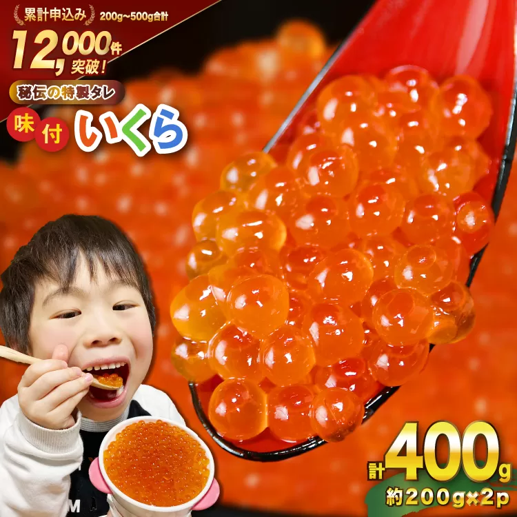 味付いくら 鱒卵 200g×2パック [かわむら家 宮城県 気仙沼市 20564994] いくら 海鮮 魚介類 イクラ 醤油漬け 鱒 鱒いくら