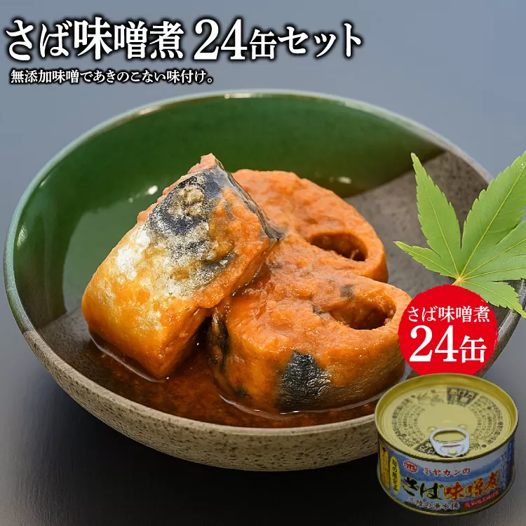 缶詰 ミヤカンのさば味噌煮 175g ×24缶 [ミヤカン 宮城県 気仙沼市 20564181] 鯖 さば サバ サバ缶 味噌煮 みそ煮 おかず 小分け 常備 ストック 長期保存