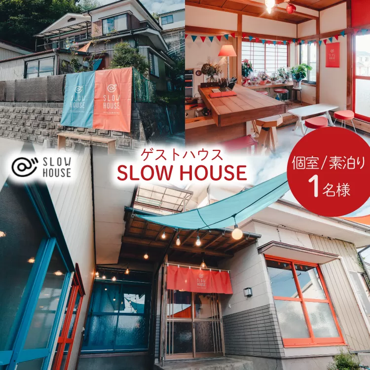 【1泊2日宿泊券】初めてのゲストハウスでも大歓迎 SLOW HOUSE @kesennuma（個室/素泊まり/1名様分） [今 宮城県 気仙沼市 20562993] 宿泊券 宿泊 ゲストハウス