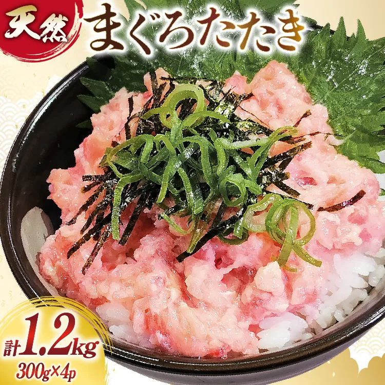訳あり 冷凍 まぐろたたき ネギトロ 計1.2kg (300g×4p) [大島水産 宮城県 気仙沼市 20565664] 訳アリ わけあり マグロ まぐろ ねぎとろ マグロタタキ 鮪 鮮魚 海鮮