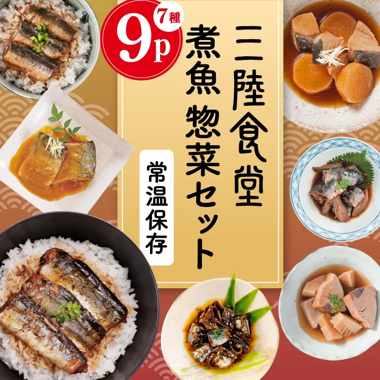 三陸食堂 煮魚 惣菜 セット 7種 9パック [阿部長商店 宮城県 気仙沼市 20565439] 簡単調理 レトルト 魚 レンジ 長期保存 魚料理 和食 常温保存 さんま いわし かつお ぶり めかじき 蒲焼 味噌煮 和食 常温保存 個包装