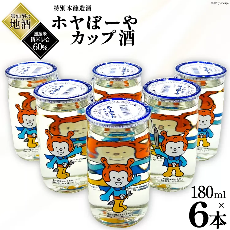 地酒 ホヤぼーやカップ酒 180ml ×6本 [角星 宮城県 気仙沼市 20565009] 酒 お酒 日本酒 特別本醸造酒 晩酌