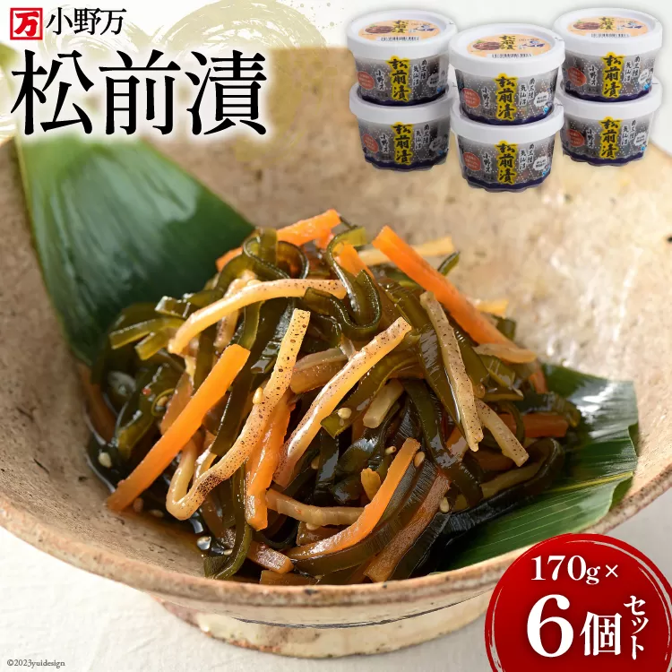 松前漬 170g 6個セット【ご飯のお供に、酒の肴に】 [小野万 宮城県 気仙沼市 20564643] 魚 魚介類 松前漬け いか イカ 冷蔵 酒の肴 おつまみ おかず ご飯のお供