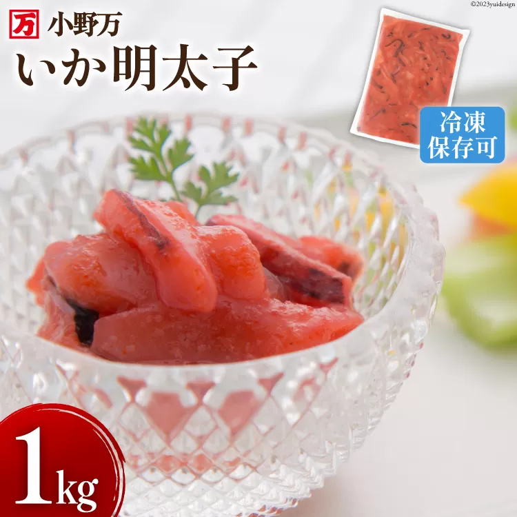 いか明太子 1kg 冷凍【ご飯のお供に、酒の肴に】 [小野万 宮城県 気仙沼市 20563991] 魚 魚介類 いか イカ イカ明太 いか明太 イカめんたい いかめんたい 明太子 おつまみ おかず 珍味