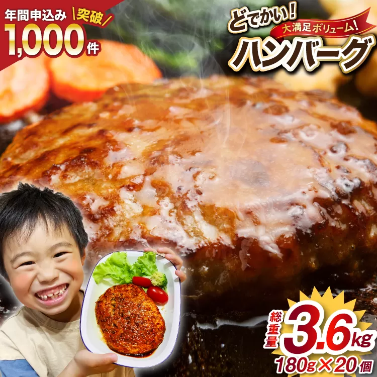 レンジで簡単 どでかいハンバーグ 180g×20個 総重量3.6kg [オサベフーズ 宮城県 気仙沼市 20563345] ハンバーグ 業務用 大容量 時短 業務用 簡単 惣菜 おかず 