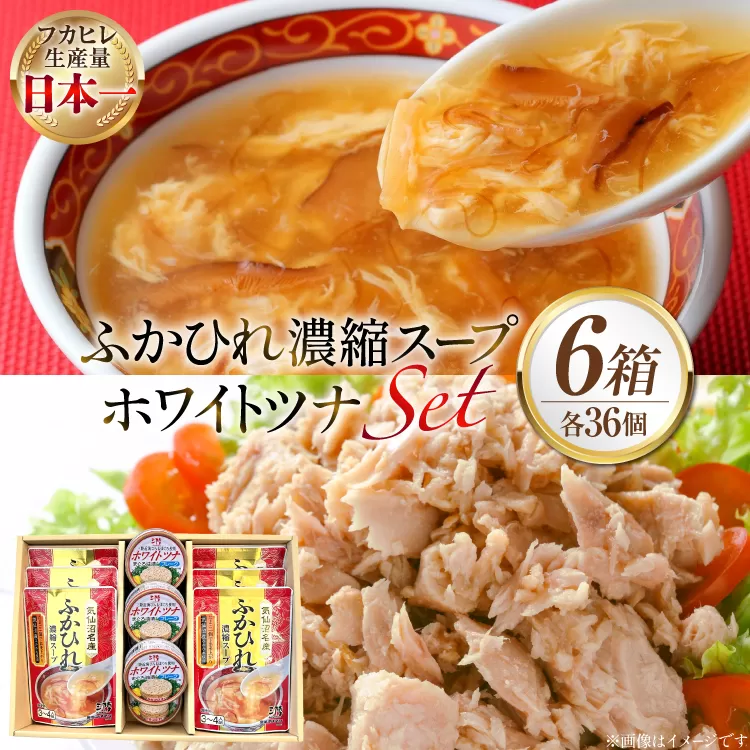 ふかひれ濃縮スープ 200g 6袋 ＆ ホワイトツナ まぐろ油漬けフレーク 90g 6缶 ギフト 6箱入 [気仙沼市物産振興協会 宮城県 気仙沼市 20566099] ふかひれ フカヒレ フカヒレスープ ツナ缶 ツナ 油漬け まぐろフレーク 缶詰 中華 レトルト 簡単調理 箱入り 常温