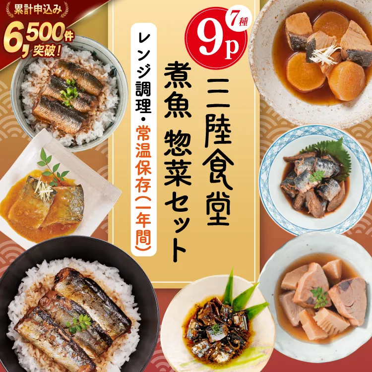 三陸食堂 煮魚 惣菜 セット 7種 9パック [阿部長商店 宮城県 気仙沼市 20565439] 簡単調理 レトルト 魚 レンジ 長期保存 魚料理 和食 常温保存 さんま いわし かつお ぶり めかじき 蒲焼 味噌煮 和食 常温保存 個包装