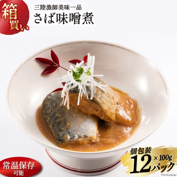 【箱買い】三陸漁師美味一品 さば味噌煮 100g×12p 計1.2kg [阿部長商店 宮城県 気仙沼市 20564726] 魚 魚介類 惣菜 さば サバ 味噌煮 サバ味噌煮 煮魚 簡単調理 常温保存 小分け