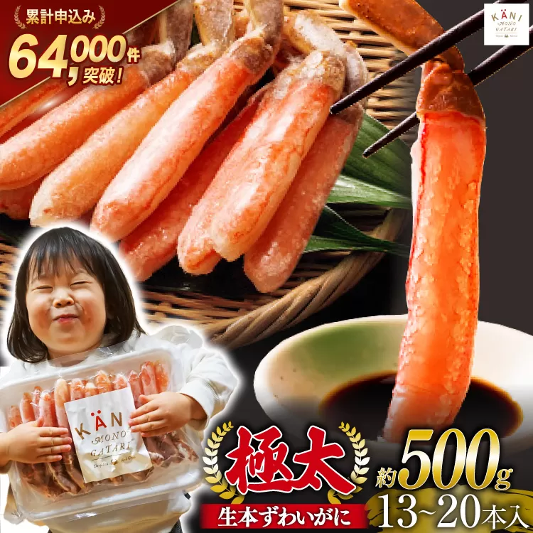 極太 生本ずわいがに 棒肉 ポーション 約500g 13本〜20本入り 殻剥き不要 ! 脚肉のみ ! [カネダイ 宮城県 気仙沼市 20564334] 蟹 かに カニ ずわいがに ズワイガニ ずわい蟹 ズワイ蟹 カニ脚 蟹脚 カニ棒肉