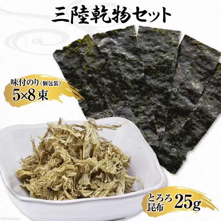 三陸 乾物セット とろろ昆布 25g & 味付のり 12切5枚8束 [豊洋海産流通 宮城県 気仙沼市 20563647] 国産 セット 詰め合わせ