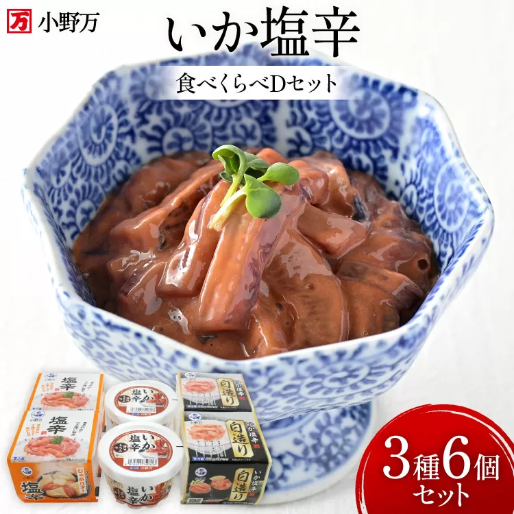 いか塩辛 食べくらべ Dセット [小野万 宮城県 気仙沼市 20565734] いか 塩辛 おかず イカ セット 詰め合わせ 酒の肴 おつまみ ご飯のお供 冷蔵